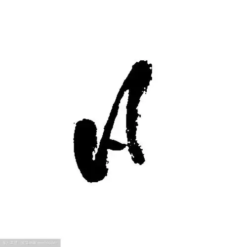 信是用干毛笔手写的粗笔画