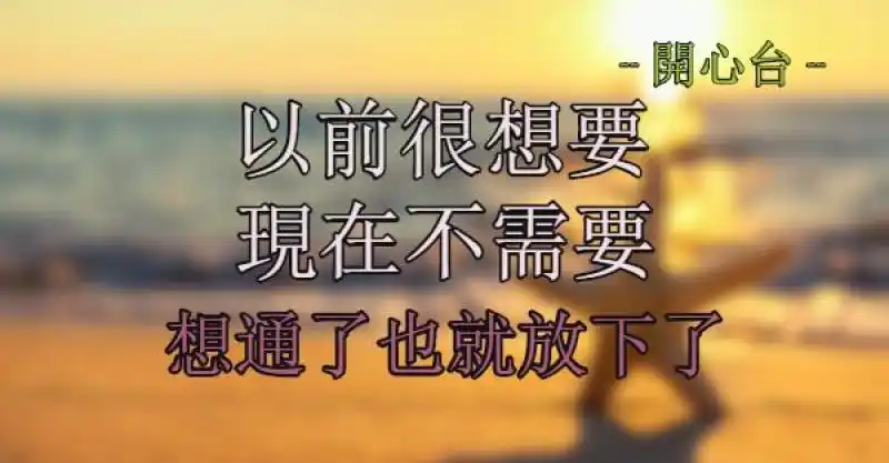 以前很想要,现在不需要,想通了也就放下了