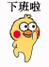 下班啦 - 小黄鸡发癫表情包