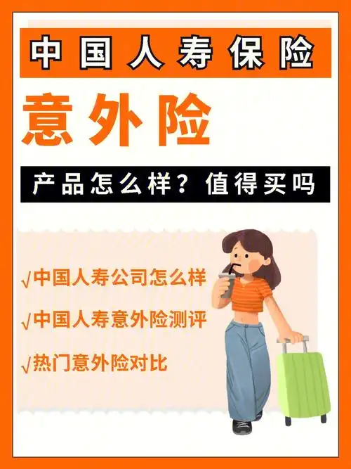 中国人寿意外险怎么样