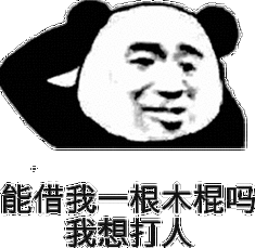 能借我一根木棍吗 我想打人_我想_木棍_打人_一根表情
