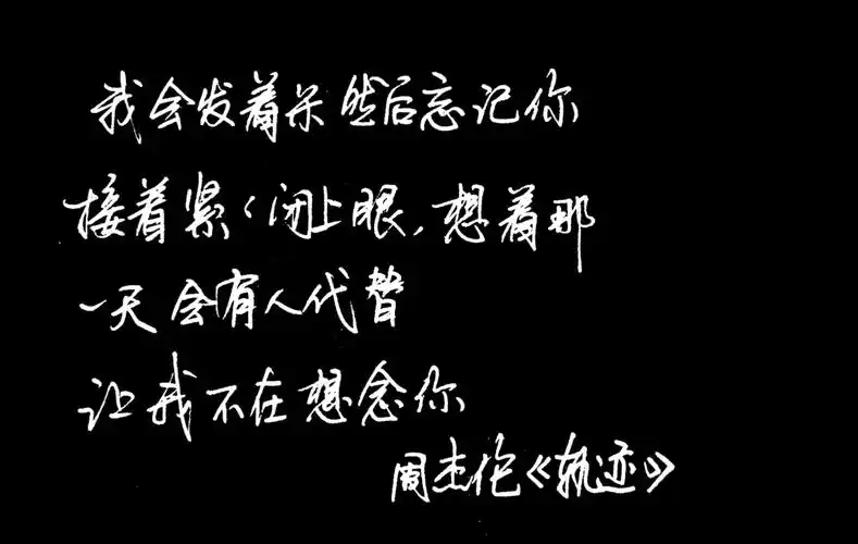 天桥手写周杰伦经典歌词