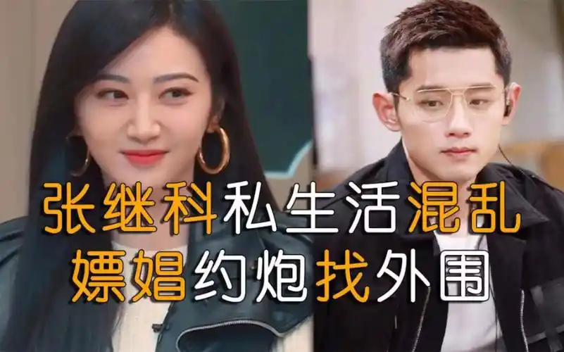 张继科景甜酒店59秒视频36张私密照流出,"海王"非张继科不可!