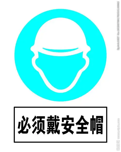 必须带安全帽警示牌高清分层图片