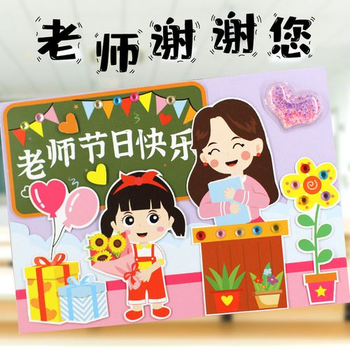 教师节贺卡手工diy制作材料包幼儿园儿童感恩送老师礼物创意卡片