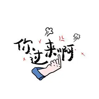 你过来啊网络 i>热 /i>词网络流行语梗你过来你来不服打架矢量卡通 i>