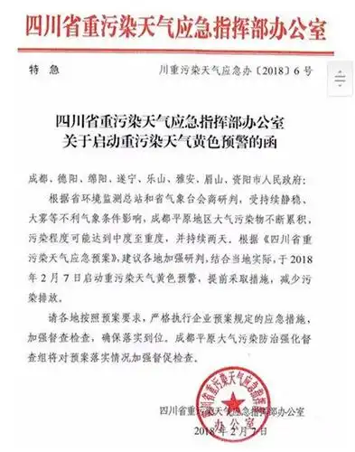 四川省重污染天气应急指挥部办公室向8市下发启动重污染天气预警函