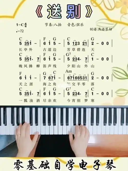 电子琴入门第17集送别自学电子琴电子琴简谱幼师创作者小助手