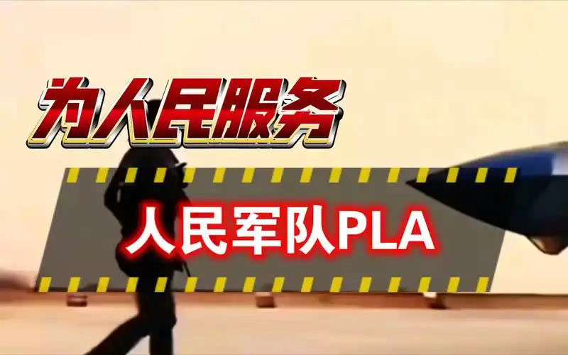 【中国人民解放军pla-战恐-高燃混剪】让他们体验一下来自真正属于