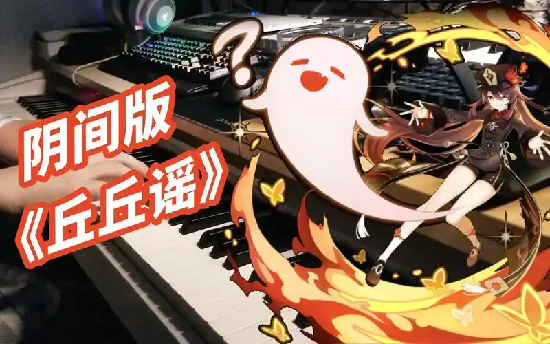 当把胡桃的《丘丘谣》配上伴奏,瞬间变成阴间音乐!