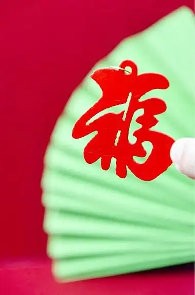 福红色福字红底绿底