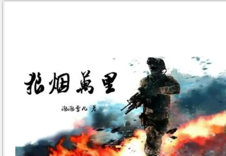 军区大院第二部狼烟万里