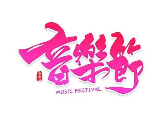 音乐音符音乐符号png素材音乐符号音符五线谱元素六一儿童节卡通六一