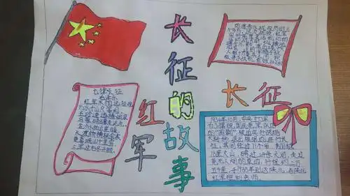 发扬长征精神——五年级九班白杨中队学习长征故事手抄报