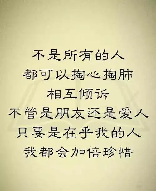 不管是朋友还是爱人,只要是在乎我的人,我都会加倍珍惜!