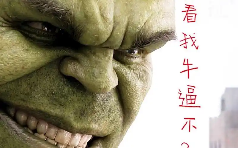 【绿巨人】 这笑容没谁了.