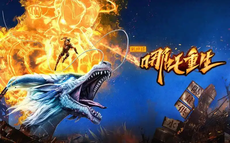 《新神榜:哪吒重生》发布"封神榜重排"预告!