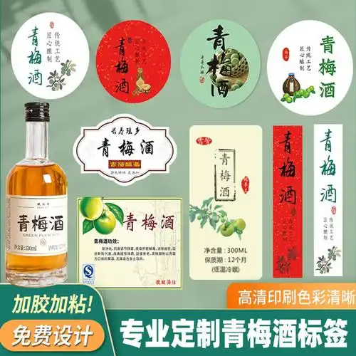 青梅酒标签梅子酒不干胶果酒白酒贴logo新款酒瓶酒标贴纸-阿里巴巴