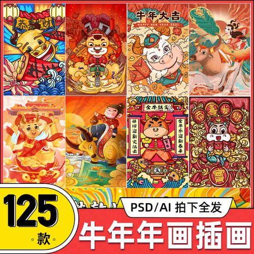 2021牛年年画插画喜庆新春新年素材牛气冲天春节贺岁海报psd模板