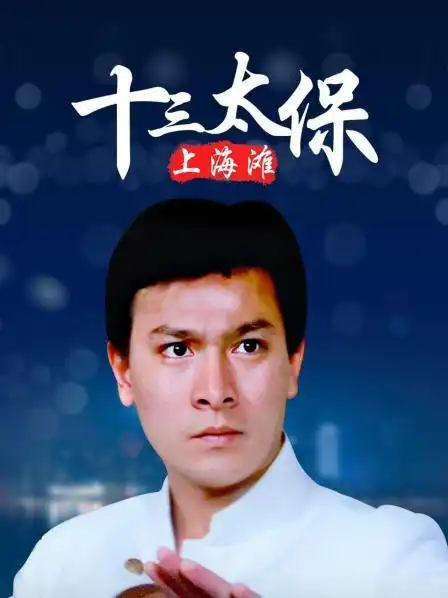 《上海滩十三太保》资料—中国香港—电影—优酷网,视频高清在线观看