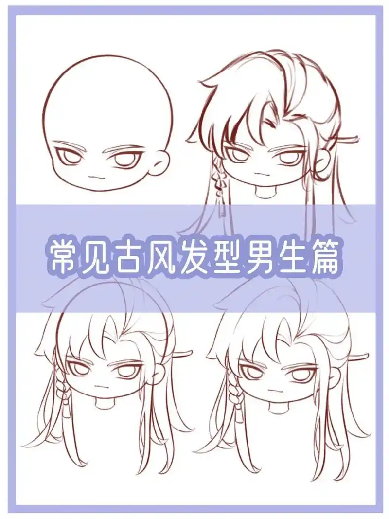 我今天又来和大家分享一些男生古风发型啦! 1.