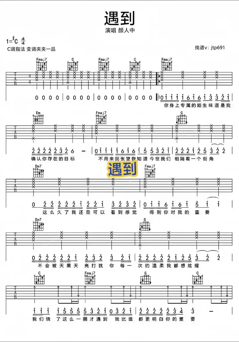 《遇到》吉他谱 颜人中吉他弹唱谱推荐.#吉他弹唱 #自弹自唱