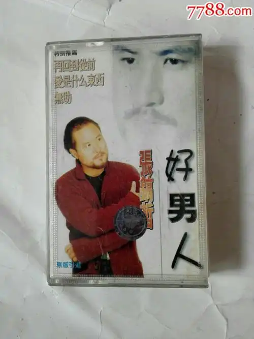 张镐哲好男人