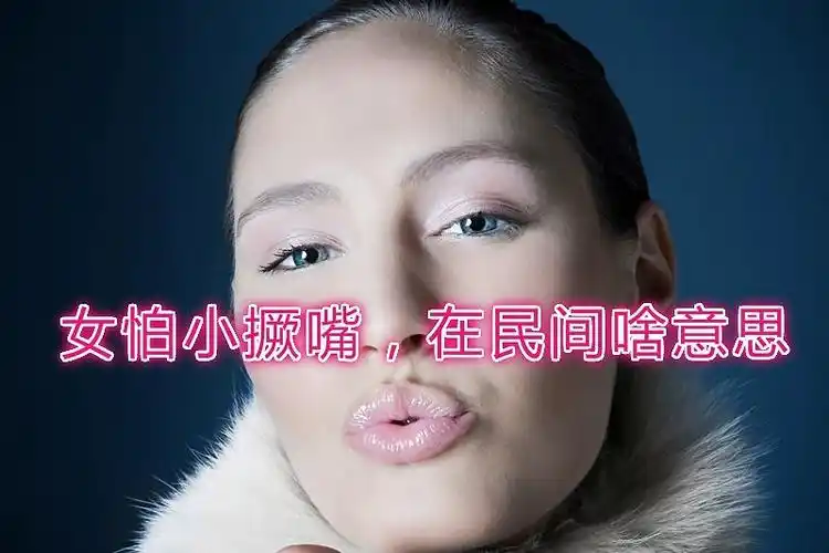 女怕小撅嘴是啥意思在民间有讲究