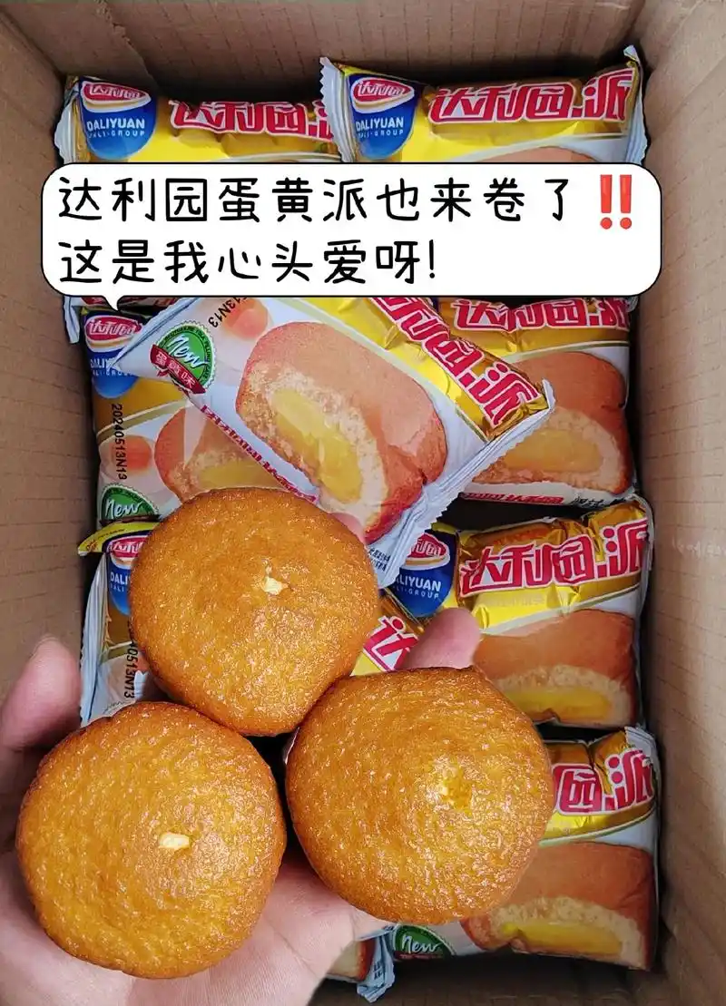 姐妹们,这是我们从小吃到大的达利园蛋黄派,没想到还是这么的经典