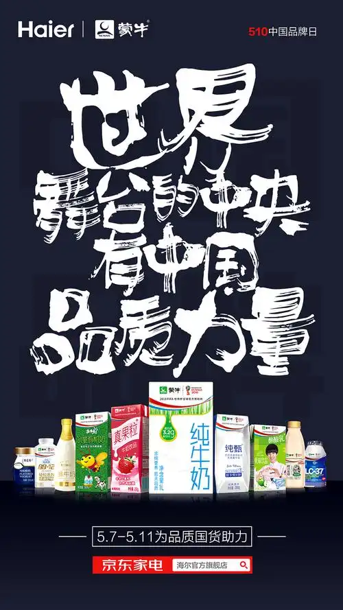 海尔蒙牛品牌联动海报