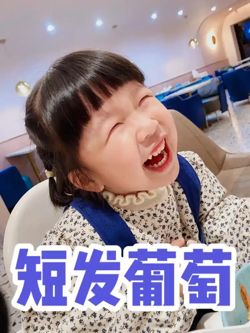 小葡萄短发照片来啦