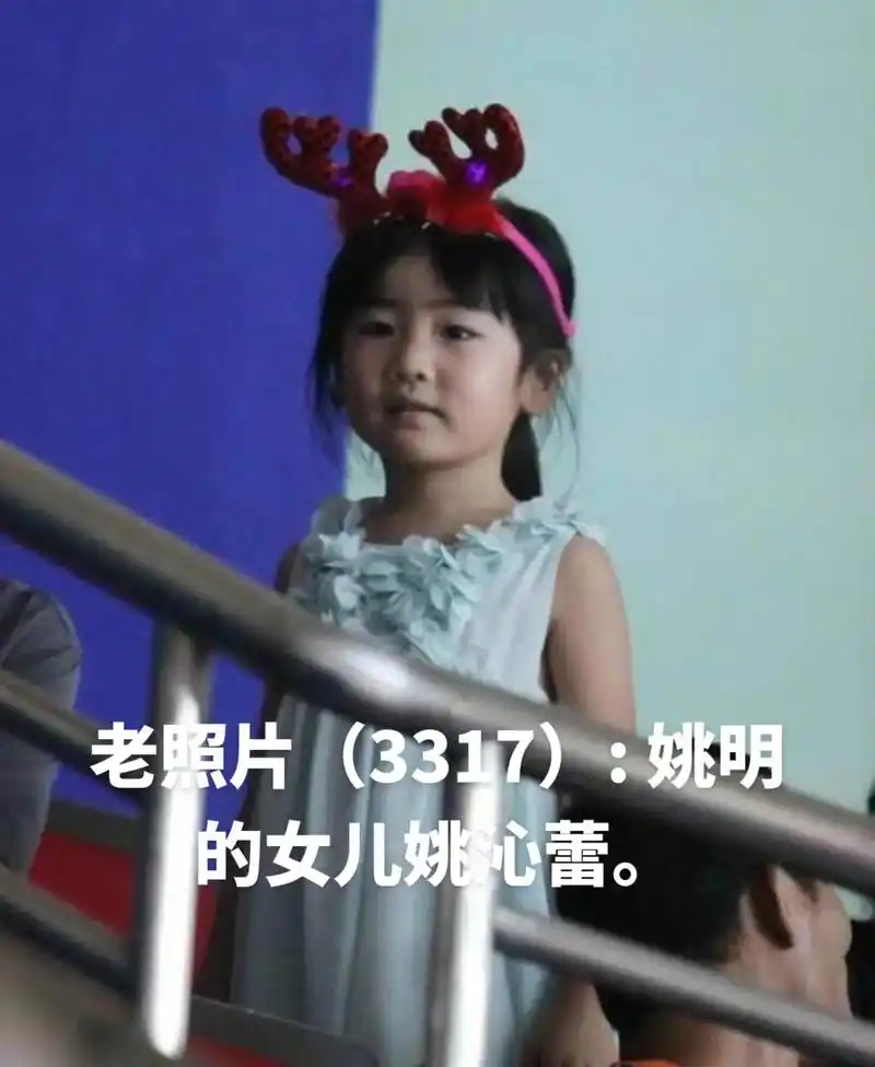 老照片(3317): 姚明的女儿姚沁蕾. - 抖音