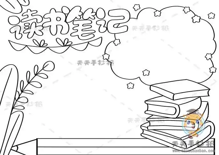 读书笔记黑白手抄报读书笔记手抄报