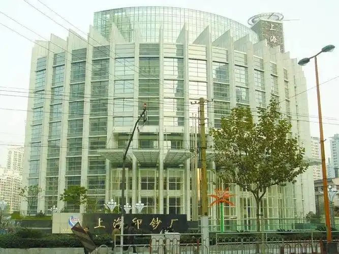 上海印钞厂
