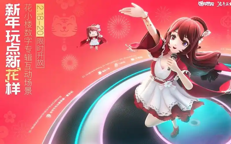 迷你世界新的一年玩点新花样花小楼数字专辑互动场景即将限时开放