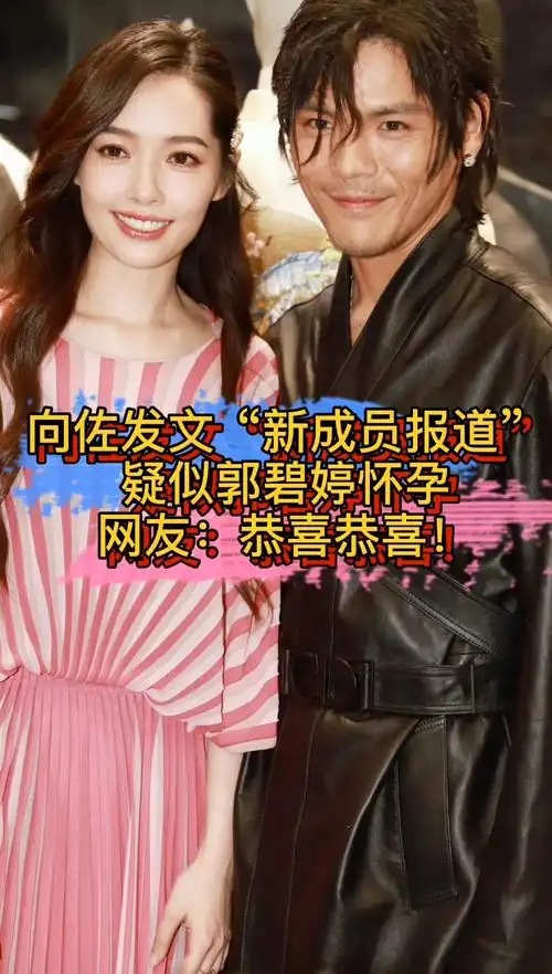 向佐发文"新成员报道",疑似郭碧婷怀孕,网友:恭喜恭喜!