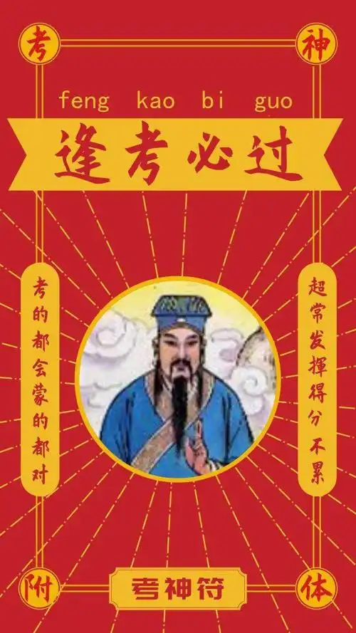 迎考神为考生祈福接符必过