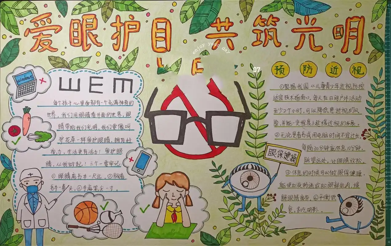 可代画 预防近视爱眼护目手抄报 分享一组预防近视 爱眼 护目 手抄报