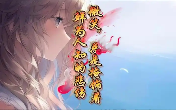 微笑,总是掩饰着鲜为人知的悲伤