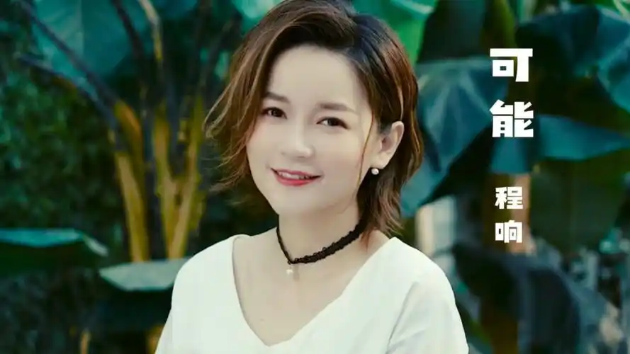 程响《可能》句句都没写遗憾,句句都是遗憾