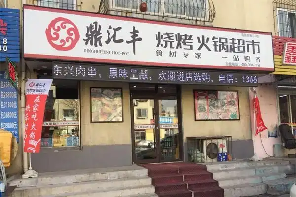 鼎汇丰火锅食材生鲜超市加盟需要多少钱