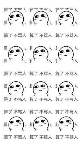 不骂人不生气的锁屏壁纸