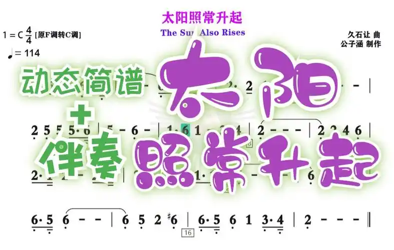 【口琴动态曲谱 伴奏】太阳照常升起