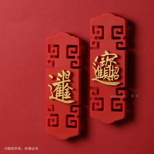 未半版权招财进宝日进斗金磁性冰箱贴中国风磁贴吸铁石冰箱磁性贴
