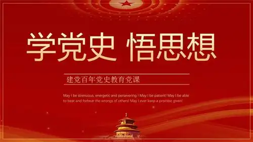 2021年最新党史教育党课ppt模板.pptx 75页