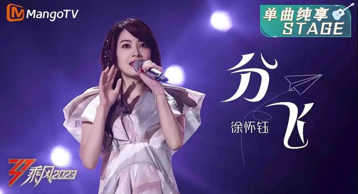 《浪姐4》回忆杀!ella催泪全场,徐怀钰〈分飞〉轰爆全场