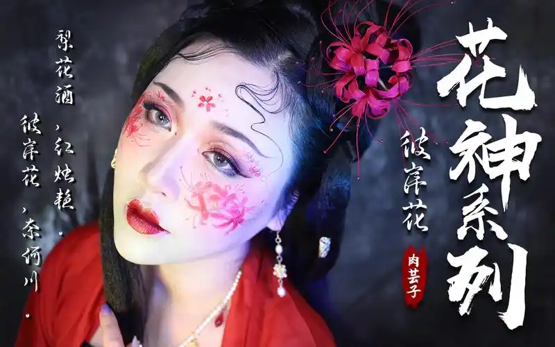 【十二花神·彼岸花】创意妆容——花开彼岸本无岸,魂落忘川犹在川