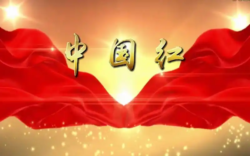 朗诵中国红视频背景