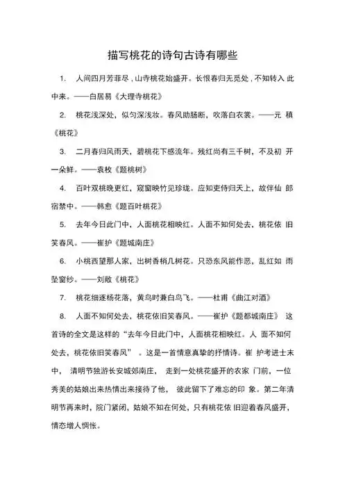 描写桃花的诗句古诗有哪些doc