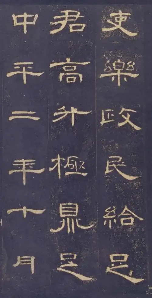 东汉隶书名碑帖曹全碑高清完整版图文